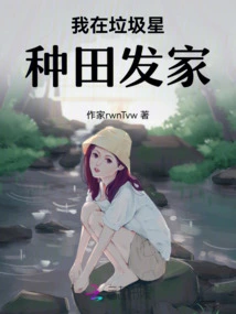 I Made My Fortune Farming on the Garbage Planet