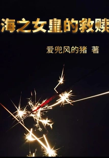 The Redemption of the Sea Queen