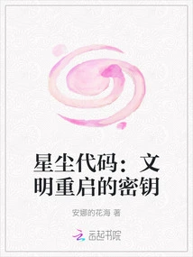 Stardust Code: the Key to Restarting Civilization