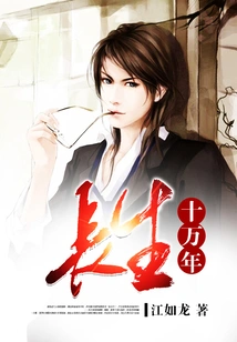 Live for a Hundred Thousand Years