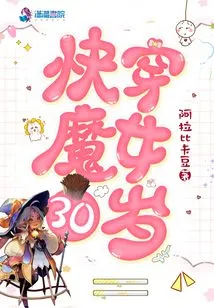 The Witch is 30 Years Old