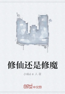 To Cultivate Immortality or to Cultivate Demon