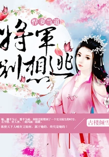 The Fierce Wife Takes Charge: General, Don't Even Think About Escaping