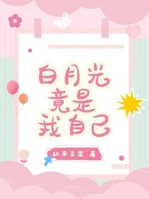 Bai Yueguang is Actually Myself