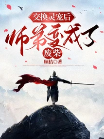 After Exchanging Spiritual Pets, the Junior Brother Became a Loser