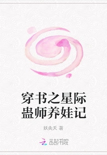 The Story of Raising a Baby by an Interstellar Gu Master