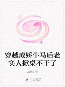 After Traveling Through Time and Becoming a Coquettish Cow, the Honest Man Turned over the Table and Quit