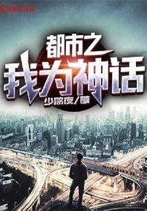 I Am a Myth in the City