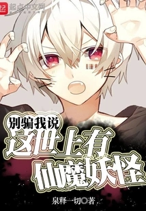 Don't Lie to Me and Say There Are Fairies, Demons and Monsters in This World