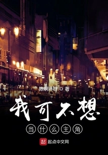 I Don't Want to Be the Protagonist