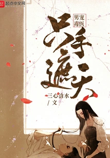 Male Doting and Poisonous Doctor Covers the Sky with Only One Hand