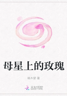 Rose on the Mother Planet