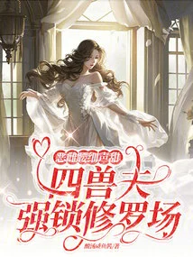 The Evil Female Waist Whispers Sweetly, and the Four Beastmen Forcefully Lock the Shura Field