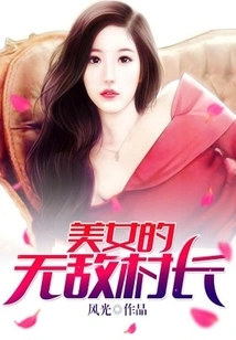 The Beautiful and Invincible Village Chief