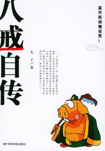 Bajie's Autobiography