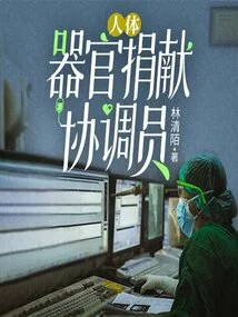 Human Organ Donation Coordinator