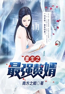 Rebirth of the Strongest Son-in-law