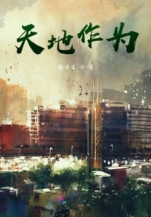 The Actions of Heaven and Earth