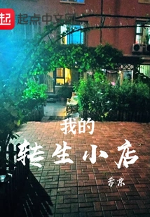 My Reincarnation Shop