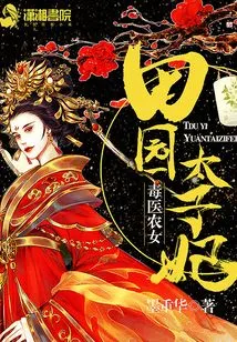 Poison Doctor Peasant Girl: the Pastoral Princess