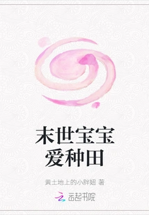 Baby in the Apocalypse Loves Farming