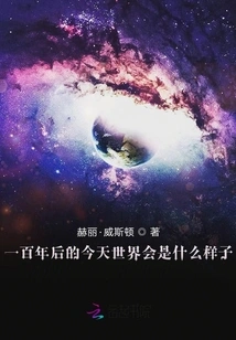 What Will the World Look Like a Hundred Years from Now?