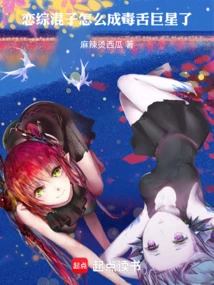 How Did the Love-hungry Bastard Become a Poisonous Tongue Superstar?