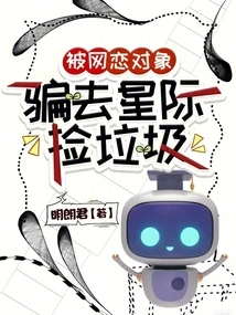 I Was Tricked by My Online Date into Going to the Interstellar to Pick up Garbage