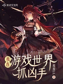 I Catch the Murderer in the Game World