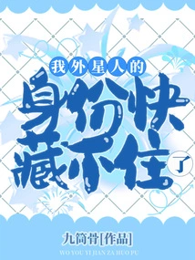 I Can No Longer Hide My Identity as an Alien