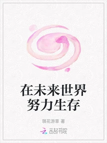 Try to Survive in the Future World