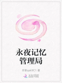 Eternal Night Memory Management Bureau