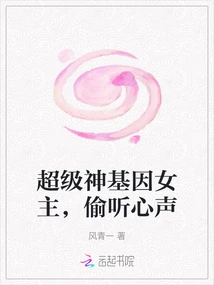 The Heroine with Super Divine Genes, Eavesdropping on Her Heart