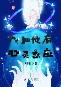 I Have Telepathy with Him