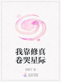 I Rely on Cultivation Scrolls to Cry into the Stars