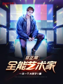 Abnormal All-around Artist