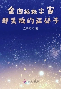 Mr. Jiang Tried to Save the Universe but Failed