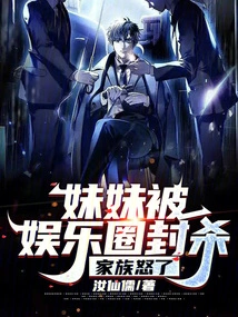 My Sister Was Banned from the Entertainment Industry, and My Family Was Angry