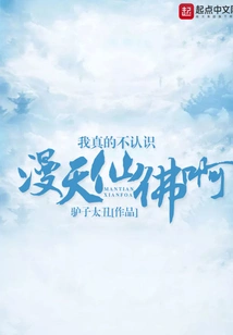 I Really Don't Know the Immortals and Buddhas All over the Sky