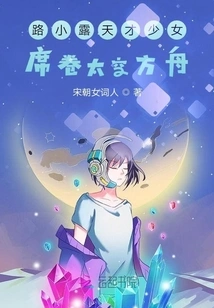 Lu Xiaotian's Talented Girl Takes the Space Ark by Storm