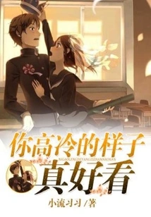 You Look so Cold and Cool