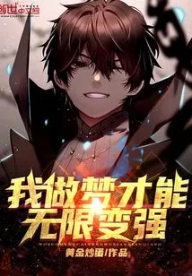 Only by Dreaming Can I Become Infinitely Stronger