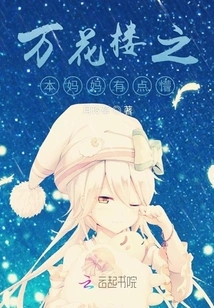 The Mother of Wanhua Tower is a Little Confused