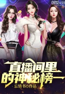 The Mysterious Number One in the Live Broadcast Room