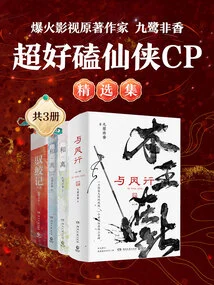 Jiu Lu Feixiang, the Original Author of the Popular Film and Tv Series: Super Good Knock-off Xian Xia Cp Collection (3 Volumes in Total)