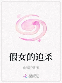 The Hunt of the Fake Girl