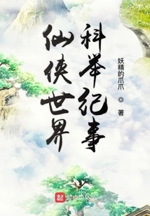 Chronicles of Imperial Examinations in the Xianxia World