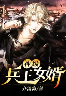 Son-in-law of the God-level Soldier King