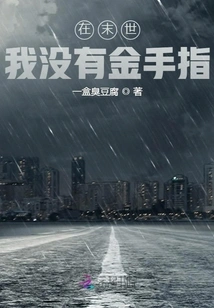 I'm in the Apocalypse but I Don't Have a Golden Finger