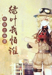 Quickly Transmigrate: I Am Green Leaf, Who Am I Afraid Of?